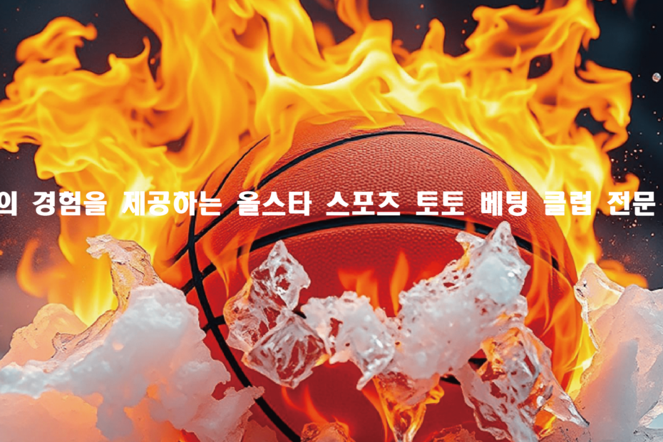 최고의 경험을 제공하는 올스타 스포츠 토토 베팅 클럽 전문 리뷰